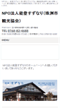 Mobile Screenshot of notohantou.jp